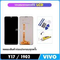 หน้าจอ LCD สำหรับ Vivo Y17 1902 พร้อมชุดประกอบ Digitizer จอแสดงผล LCD Touch Screen Digitizer Assembly