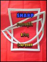 ชาร์ป SHARP ขอบยางตู้เย็น 2ประตู  รุ่นSJ-Y22T จำหน่ายทุกรุ่นทุกยี่ห้อหาไม่เจอแจ้งทางช่องแชทได้เลย