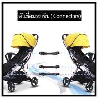 ตัวเชื่อมรถเข็น ( Baby Stroller Connectors)