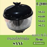 กรองดักฝุ่น คอท่อ 3 นิ้ว 8 cm ซานี่ SANY SY55 SY60 SY65 SY75 กรองอากาศตัวนอก กรองใส อะไหล่-ชุดซ่อม อะไหล่แม็คโคร อะไหล่รถขุด