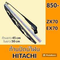 ก้านปัดน้ำฝน ใบปัดน้ำฝน ฮิตาชิ HITACHI ZX70 EX70 ชุดก้านปัดน้ำฝน อะไหล่ ชุดซ่อม อะไหล่รถขุด อะไหล่รถแมคโคร