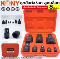 KONY  บล็อกข้อต่อเพิ่ม/ลด ลูกบล็อกข้อเพิ่ม ลูกบล็อกข้อลด ข้อเพิ่มข้อลด 8 ตัว/ชุด