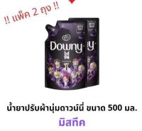 แพ็ค2 ดาวน์นี่น้ำยาปรับผ้านุ่มกลิ่นมีสทิค 470-490มล.