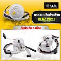 กรองเบนซินด้านซ้าย BENZ W211(2114703994) ใหม่คุณภาพดี ยี่ห้อDopson รับประกัน6 เดือน (DPS5105)