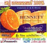 Bannett สบู่เบนเนทมินิ สบู่ ของแท้ 100% (เดี่ยว) 6 ก้อน ขนาด 1×6×25 กรัม