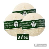 (เซ็ต 3 ก้อน) สบู่กลั่นรอว์ร่า Rawra herbal soap สบู่สมุนไพร สบู่แว่น สบู่หมอแว่น สบู่ลุงแว่น สบู่ผิวกาย ระงับกลิ่นกาย กลิ่นเหงื่อ หอมสมุน 170 กรัร