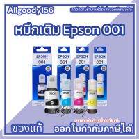 Epson 001 น้ำหมึกเติมของแท้เอปสันSeries-L มี4สีให้เลือก(ดำ ฟ้า ม่วงแดง เหลือง) สีสวย น้ำหมึกคุณภาพราคาประหยัด สุดคุ้มใช้กับพริ้นเตอร์อิงค์เ