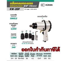 บล็อกลม KUKEN 3/4 รุ่น KW-20P