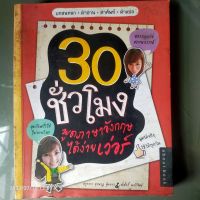 30 ชั่วโมง พูดภาษาอังกฤษ ได้ง่ายเว่อร์ หนังสือมือสอง