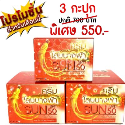 Set 3 กล่อง ครีมกันเเดด ครีมโสมนางฟ้า Sun SPF 50 Premium Ginseng Protection UV-White (ขนาด 20 กรัม)โสมนางฟ้า#ส่งฟรี #แท้💯