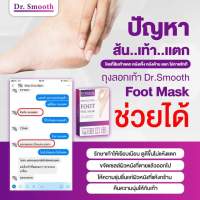 dr.smooth ถุงลอกเท้า ส้นเท้าแตก ด้าน หนา ไม่ต้องไปขูด ง่ายๆแค่สวม การันตีด้วยยอดขายอันดับ 1ขนาด 2คู่ /กล่อง