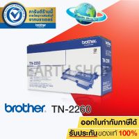 BROTHER TONER รุ่น TN-2260 (BLACK) EARTH SHOP