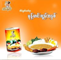 กระป๋อง นำยาขนมจีนพม่าEain Chat  Myanmar Food นำยาขนมจีนพม่าสำเร็จรูป အိမ်ချက်မုန့်ဟင်းခါးရည်鱼粉汤