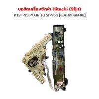 บอร์ดเครื่องซักผ้า Hitachi (9ปุ่ม) PTSF-95S*036 รุ่น SF-95S [แบบสามเหลี่ยม] ‼️อะไหล่แท้ถอด‼️