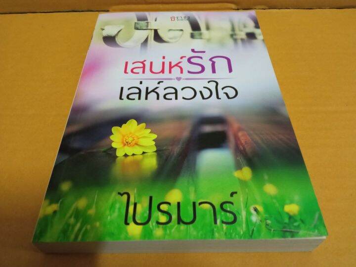 เล่ห์รักเล่ห์ลวงใจ-เขียนโดย-ไปรมาร์-นิยายรักโรแมนติก-มือสองสภาพบ้านสนพ-ธราธร-พับลิเคชั่น