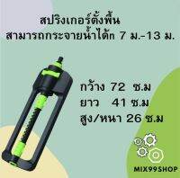 สปริงเกอร์ตั้งพื้น สามารถกระจายน้ำได้n 7 ม.-13 ม.