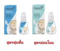 Hashi ฮาชิ น้ำเกลือหยดจมูกเด็ก 4ml สูตรชุ่มชื้น (สีฟ้า)/สูตรอ่อนโยน (สีเขียว)