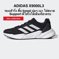 รองเท้าวิ่ง ADIDAS X9000L3 ของแท้ 100%