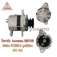 ไดชาร์จ KOMATSU S6D105 NIKKO PC200-5 มูเล่ 2 ร่อง 24V 40A