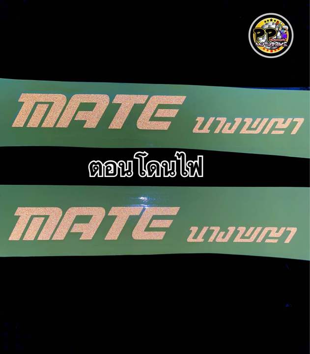 สติ๊กเกอร์-mate100-นางพญา-สีทอง-สีขาว-สะท้อนแสง-คู่ละ249