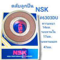 ตลับลูกปืนNSK 6303DU ขนาดคงวามหนา14มม.วงใน17มม.วงนอก47มม. สินค้าดี สินค้าไหม่