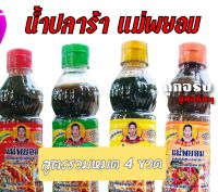 ปลาร้าแม่พยอม สูตรรวมทั้งหมด 4 ขวด ขนาด 450 กรัม