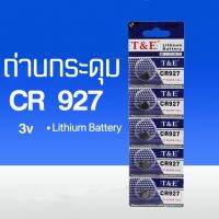 ถ่านกระดุมCR927 3v ถ่านลิเธียม ถ่านรีโมท์ ถ่านนาฬิกา ถ่านเอนกประสงค์