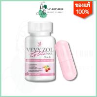 VEVY ZOL GLUTA MAX วีวี่ กลูต้า ช่วนฟื้นฟูผิวกระจ่างใส ลอยสิวจาง สิวยุบ ต้านอนุมูลอิสระ