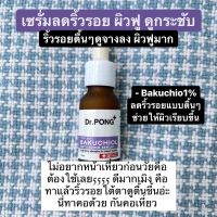 Dr.PONG Timeless Bakuchiol anti-aging serum ปริมาณ 15 ml.