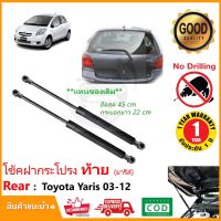 ?โช้คฝากระโปรง ท้าย Toyota Yaris 05-12 (โตโยต้า ยารีส) ค้ำฝากระโปรงท้าย ตรงรุ่นไม่ต้องเจาะ 1 คู่ รับประกัน 1 ปีเต็ม?