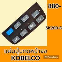 แผ่นปุ่มกดหน้าจอ โกเบ KOBELCO SK200-8 สติ๊กเกอร์ปุ่มกด อะไหล่-ชุดซ่อม อะไหล่รถขุด อะไหล่รถแมคโคร