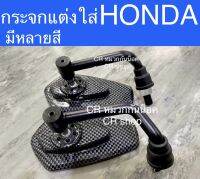 กระจกกระจกแต่งมอไซด์ เคฟล่า ใส่HONDA ขามิเนียม คุณภาพดี