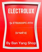 ขอบยางตู้เย็น ELECTROLUX รุ่น ETB2600PC-RTH (บานล่าง)