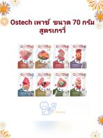 Ostech เพาซ์  สูตรเกรวี่  ขนาด 70 กรัม × 12 ซอง (โหล)