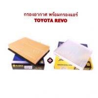 HI-BRID กรองอากาศ พร้อมกรองแอร์ สำหรับรถ TOYOTA REVO   - เพื่อความสะอาดของเครื่องยนต์ เมื่อใช้กรองอากาศ - เพื่อความสดชื่น ของผู้ขับขี่ และผู้ร่วมเดินทาง ในการเปลี่ยนกรองแอร์