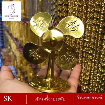 เครื่องประดับ เศษทอง กังหันตั้งโต๊ะ 4 นิ้ว ( 1 ชิ้น ) ลายฆ.71