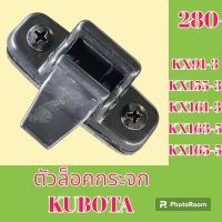 ตัวล็อคกระจก คูโบต้า KX91-3 kx 155-3 kx161-3 kx 163-5 kx 165-5 ล็อคกระจกข้าง กระจกสไลด์ #อะไหล่รถขุด #อะไหล่รถแมคโคร #อะไหล่แต่งแม็คโคร  #อะไหล่ #รถขุด #แมคโคร #แบคโฮ #แม็คโคร #รถ #เครื่องจักร #อะไหล่แม็คโคร