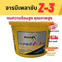 จารบีเพลาขับ เพาซาร์ Z3 ทนความร้อนสูง (0.5กิโลกรัม)