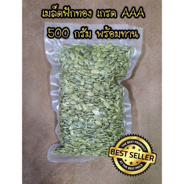 เมล็ดฟักทอง-500-กรัม-พร้อมทาน-คุณภาพเกรด-aaa-ซีลสูญญากาศสะอาด-มี-อย-roasted-pumpkin-seeds-500g