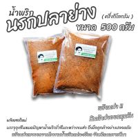 น้ำพริกนรกปลาย่าง 500 กรัม