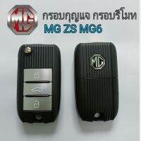 กรอบกุญแจ กรอบรีโมท MG6 MG ZS  มีโลโก้ สินค้าพร้อมส่งจากไทย กรอบกุญแจ เอ็มจี งานสวยเหมือนแท้