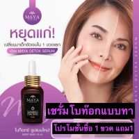 (1ขวด)พร้อมส่ง? Mayaเซรั่ม เซรั่มมายา เซรั่มโบท๊อก เซรั่มน้ำแร่มายา มายาเซรั่ม มายา โบท็อกซ์แบบทา