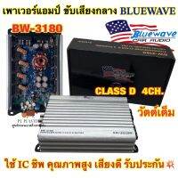 เพาเวอร์แอมป์ ขับกลาง แบรนด์ BLUEWAVE ?? รุ่น BW-3180 เพาเวอร์ขับเสียงกลาง คลาสD 4ชาแนล วัตต์เต็ม กำลังขับ120W RMS x 4 ใช้ICชิพ คุณภาพสูง รับประกัน✅