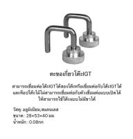 IGT Connection Hook สำหรับต่อ IGT เฟรมกับ IGT เฟรมเข้าหากัน