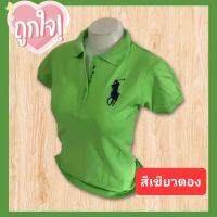 เสื้อโปโล?? ตราม้า?? POLOหญิงสีเขียวตอง สินค้าขายดี งานทรงสวยเข้ารูป