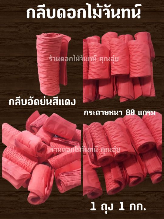 กลีบอัด-สีแดง-กระดาษหนา-80-แกรม-ใช้สำหรับทำดอกไม้จันทน์