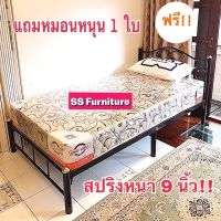 เตียงเหล็ก 3.5 ฟุต 5 ฟุต 6 ฟุต พร้อมที่นอนสปริง หนา 9 นิ้ว (สปริงรุ่นพิเศษ หนานุ่ม) แถม!! หมอนใบใหญ่ (สอบถามค่าส่งก่อนกดสั่งนะครับ)