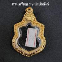 กรอบทองไมครอน ทรงเหรียญ ร.9 นั่งบัลลังก์