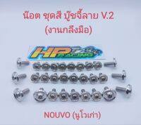 น็อตชุดสี Nouvo (5my)นูโวตัวเก่า บู๊ชจี้ลาย V.2 (งานกลึงมือ) :1ชุดมี 29ตัว ทั้งคัน