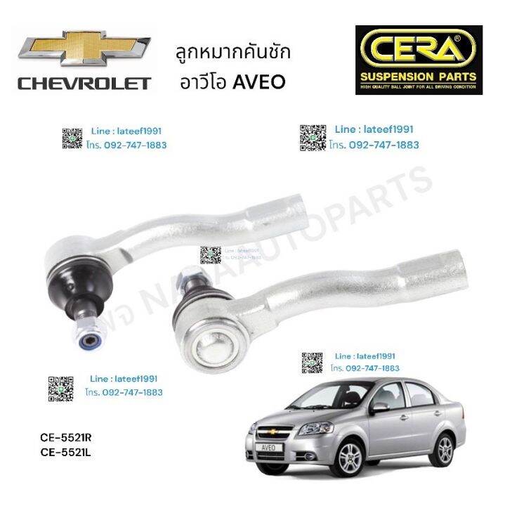 ลูกหมากคันชัก-เชฟโรเลต-อาวีโอ-ต่อ-1-คู่-brand-cera-ce-5521r-ce-5521l-รับประกันคุณภาพผ่าน-100-000-กิโลเมตร